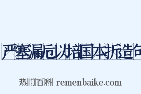 严塞漏卮以培国本折造句是什么意思的图片